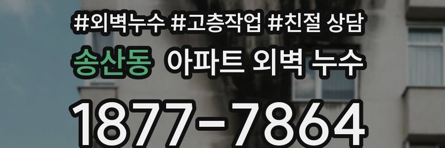 송산동 아파트 외벽 누수