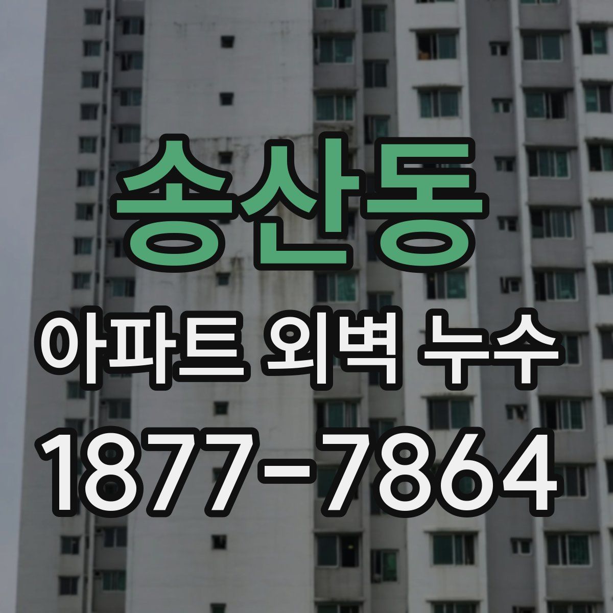 송산동 아파트 외벽 누수