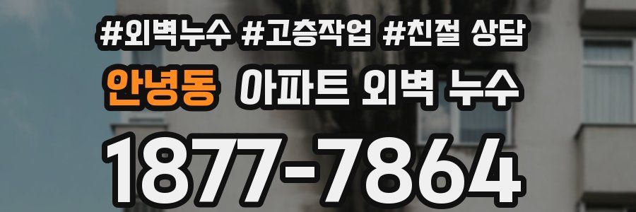 안녕동 아파트 외벽 누수