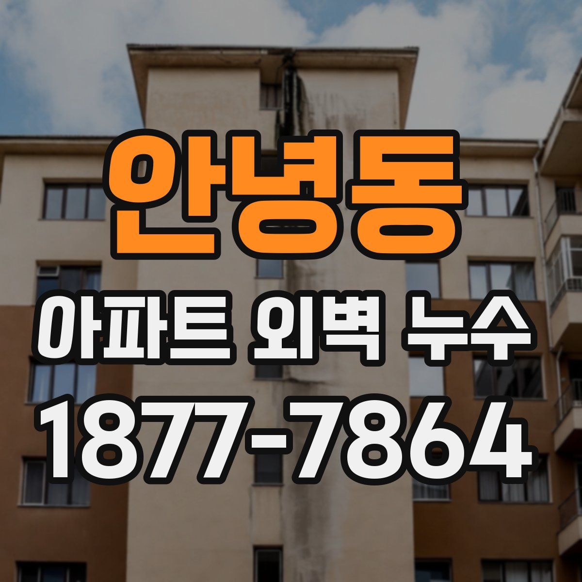 안녕동 아파트 외벽 누수