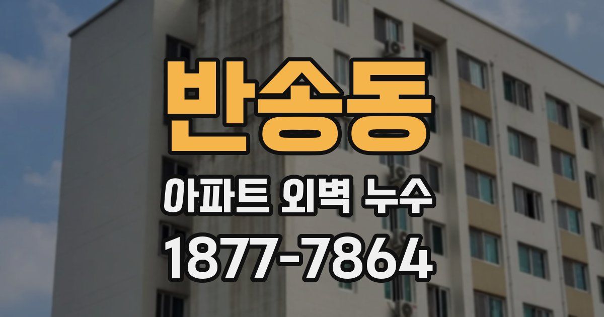 반송동 아파트 외벽 누수