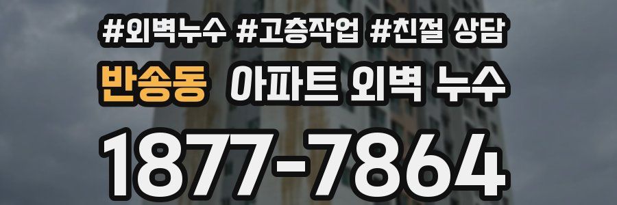 반송동 아파트 외벽 누수