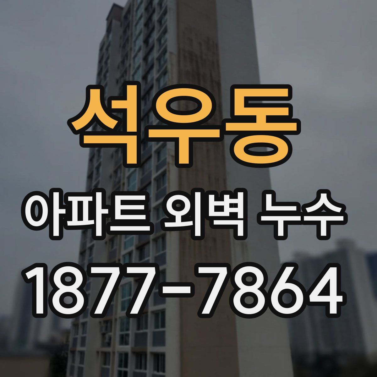 석우동 아파트 외벽 누수