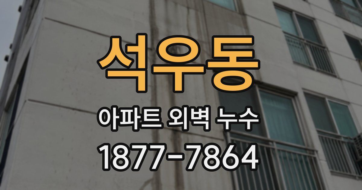 석우동 아파트 외벽 누수