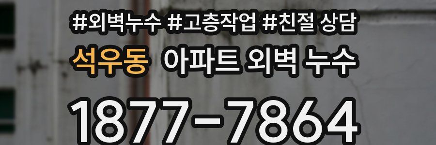 석우동 아파트 외벽 누수