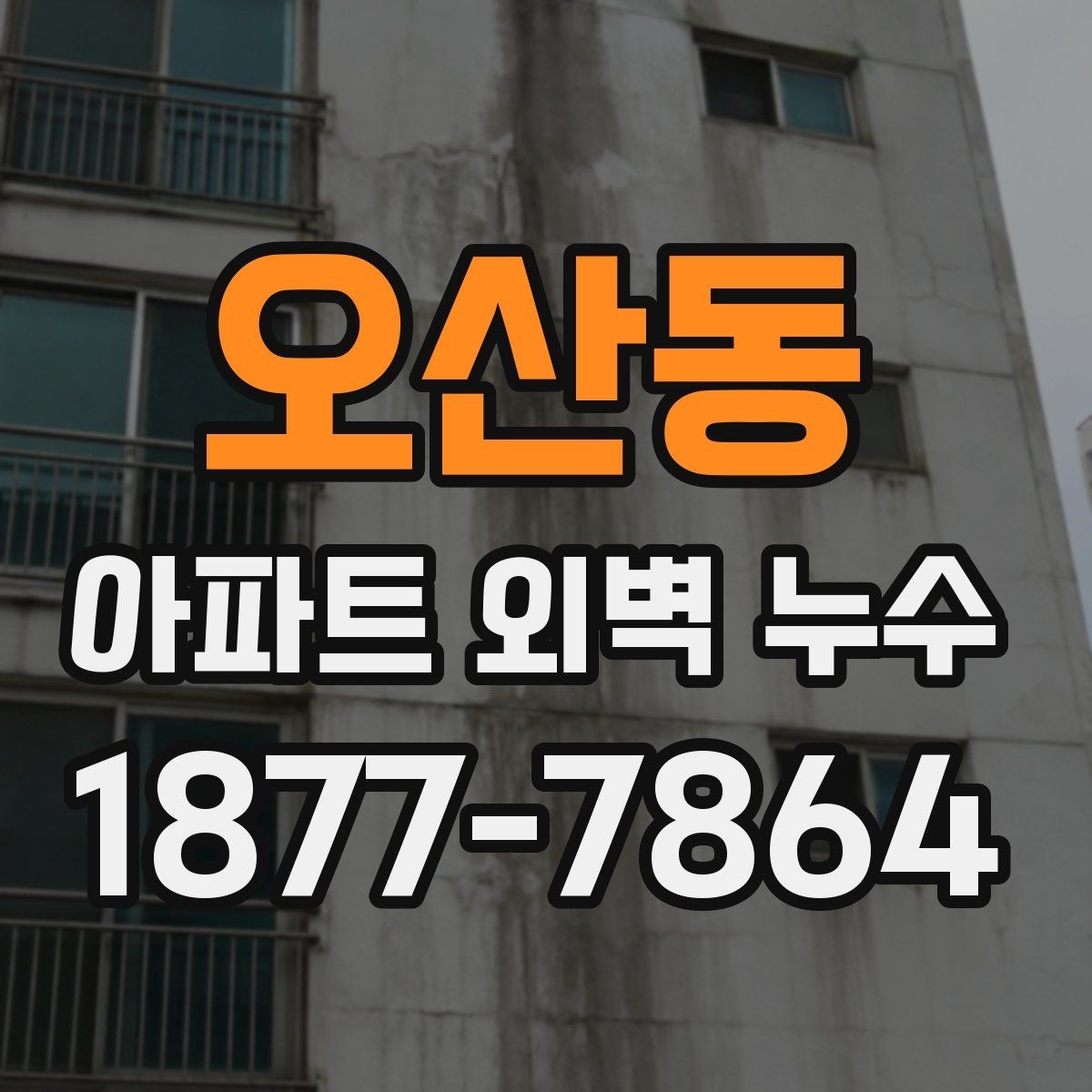 오산동 아파트 외벽 누수 공용부 점검이 필요한 상황