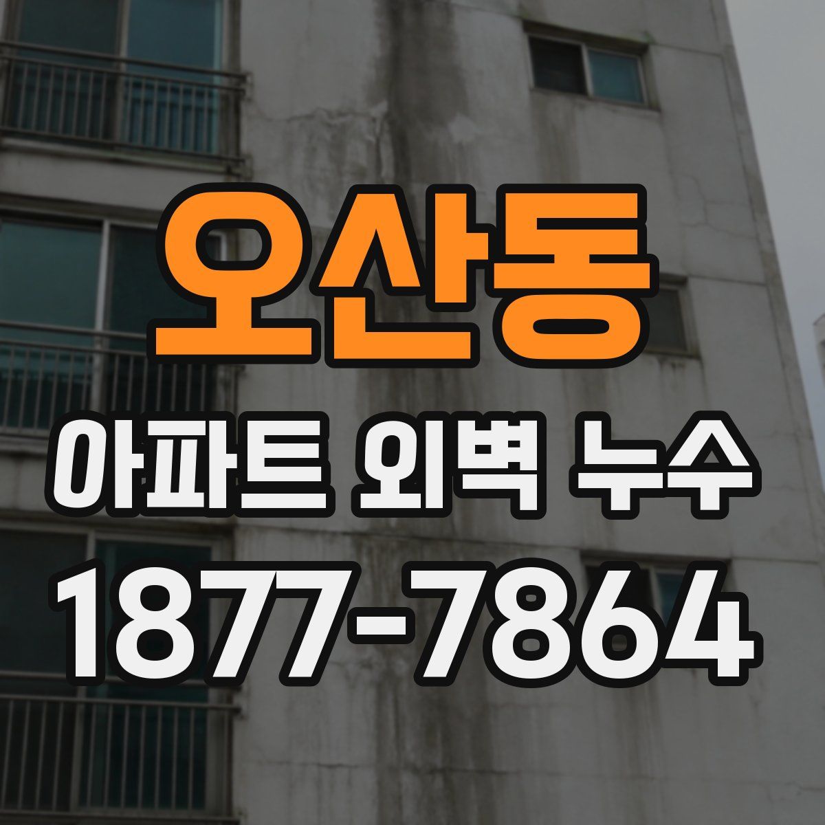 오산동 아파트 외벽 누수