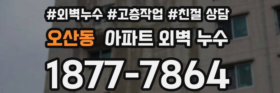 오산동 아파트 외벽 누수
