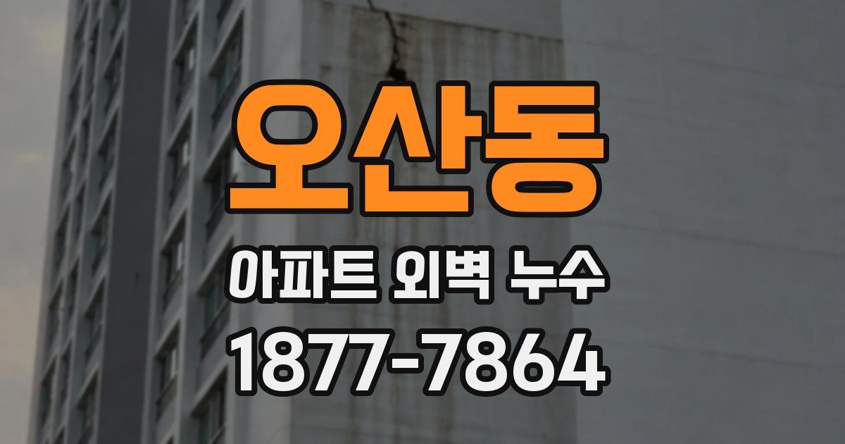 오산동 아파트 외벽 누수