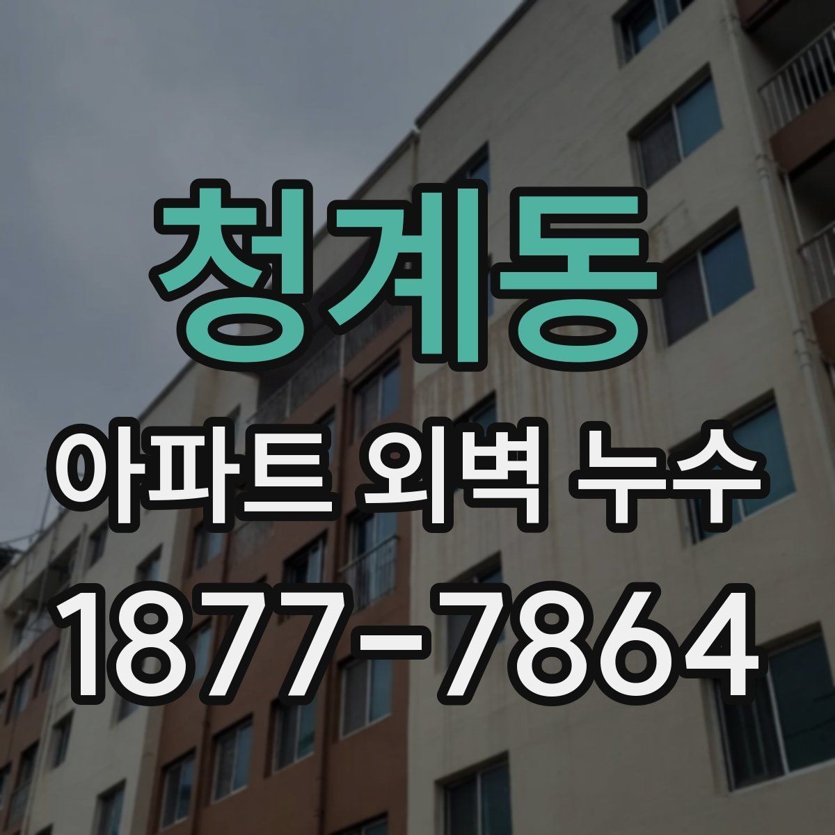 청계동 아파트 외벽 누수 보수 시공 전후 비교 포인트