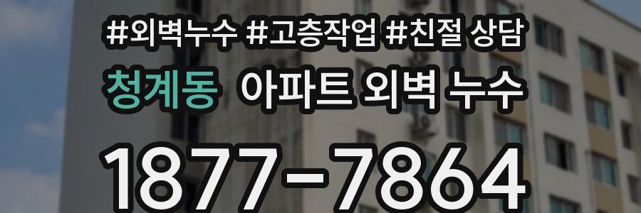 청계동 아파트 외벽 누수