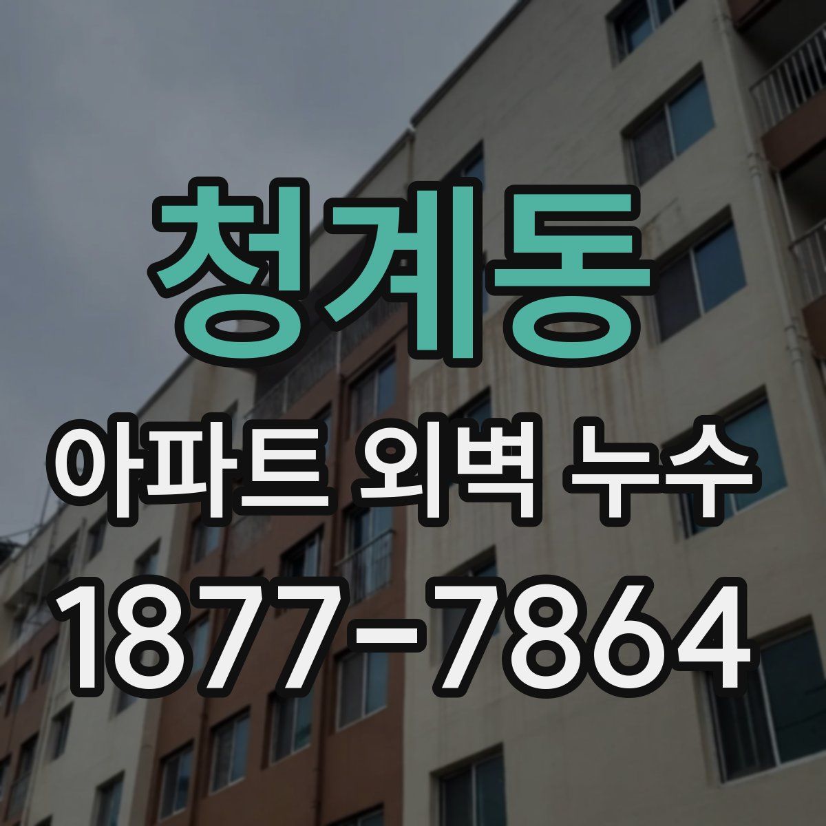 청계동 아파트 외벽 누수