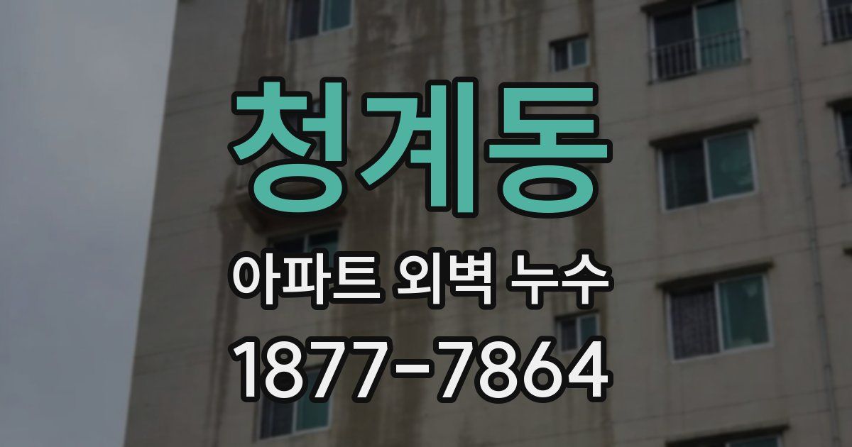 청계동 아파트 외벽 누수