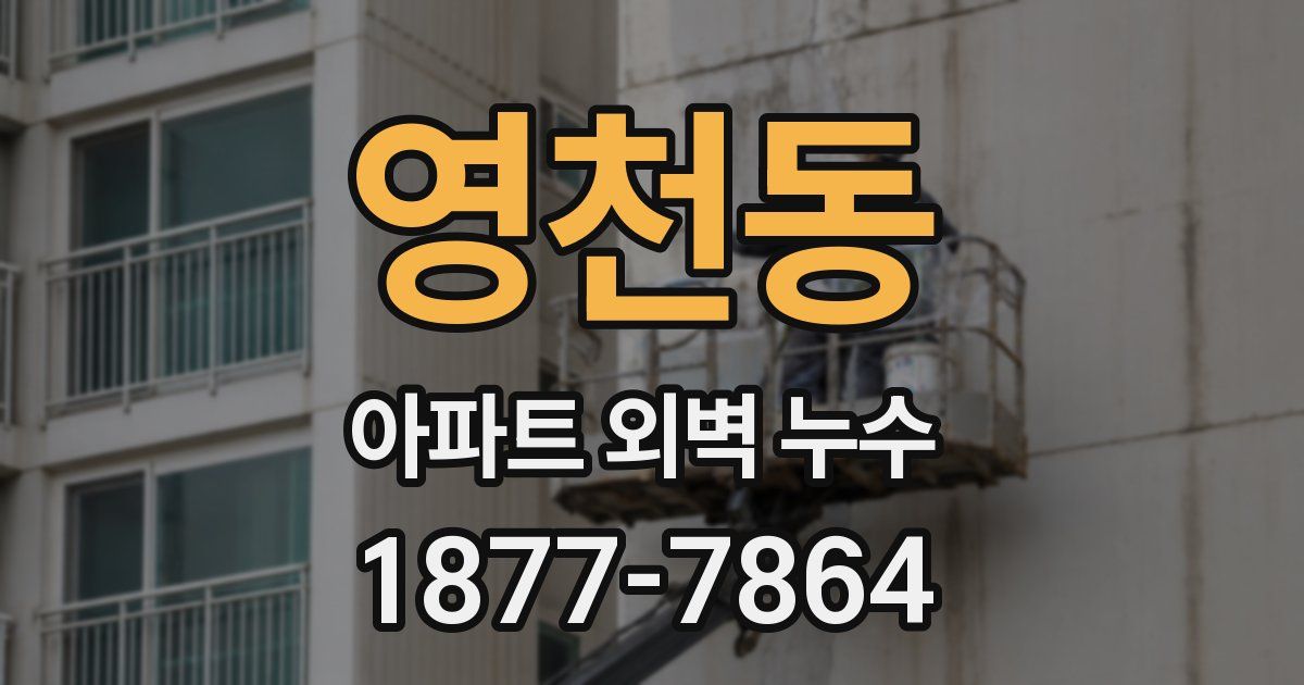 영천동 아파트 외벽 누수