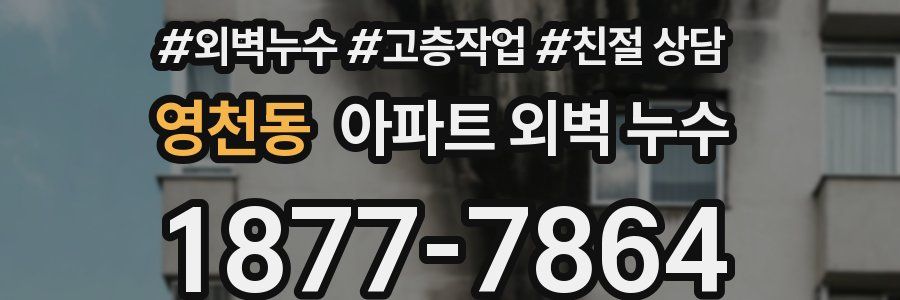 영천동 아파트 외벽 누수