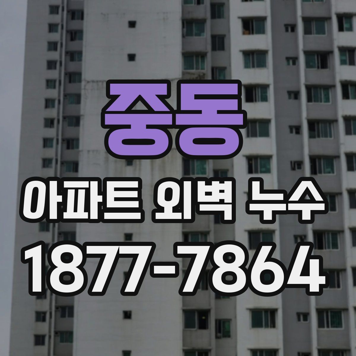 중동 아파트 외벽 누수 세대 간 분쟁을 줄이는 기록법