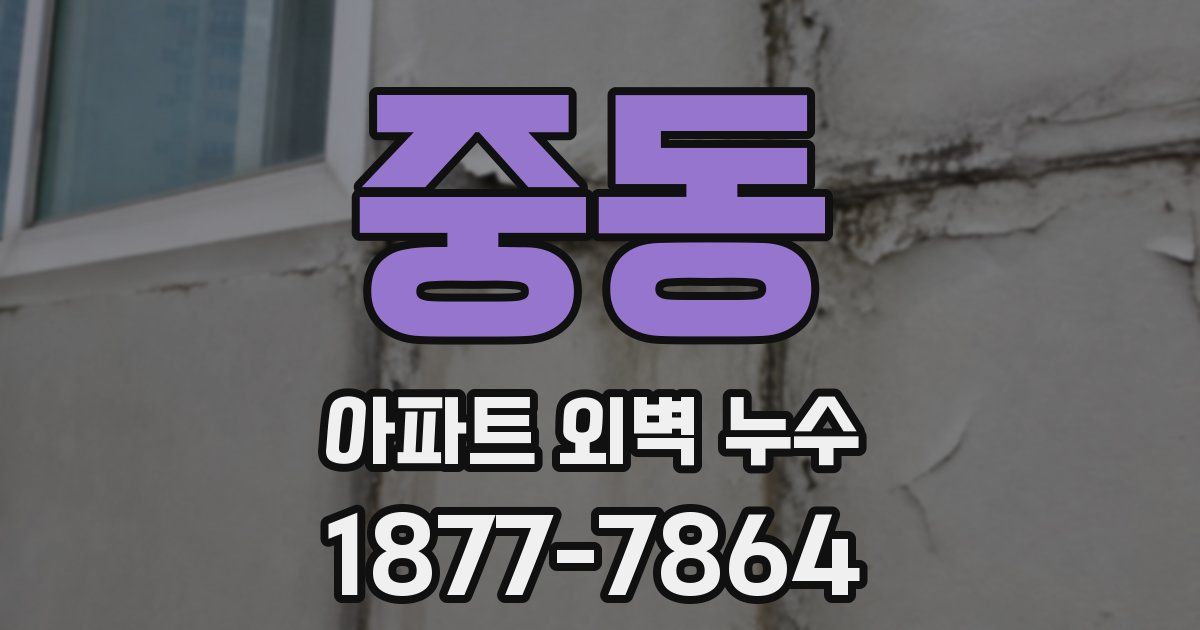 중동 아파트 외벽 누수