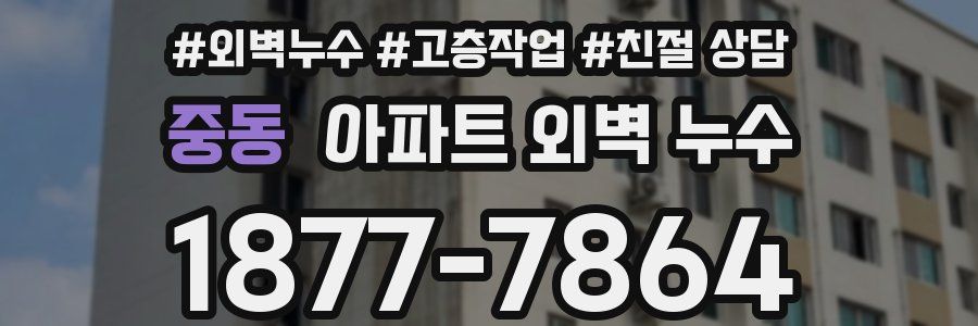 중동 아파트 외벽 누수
