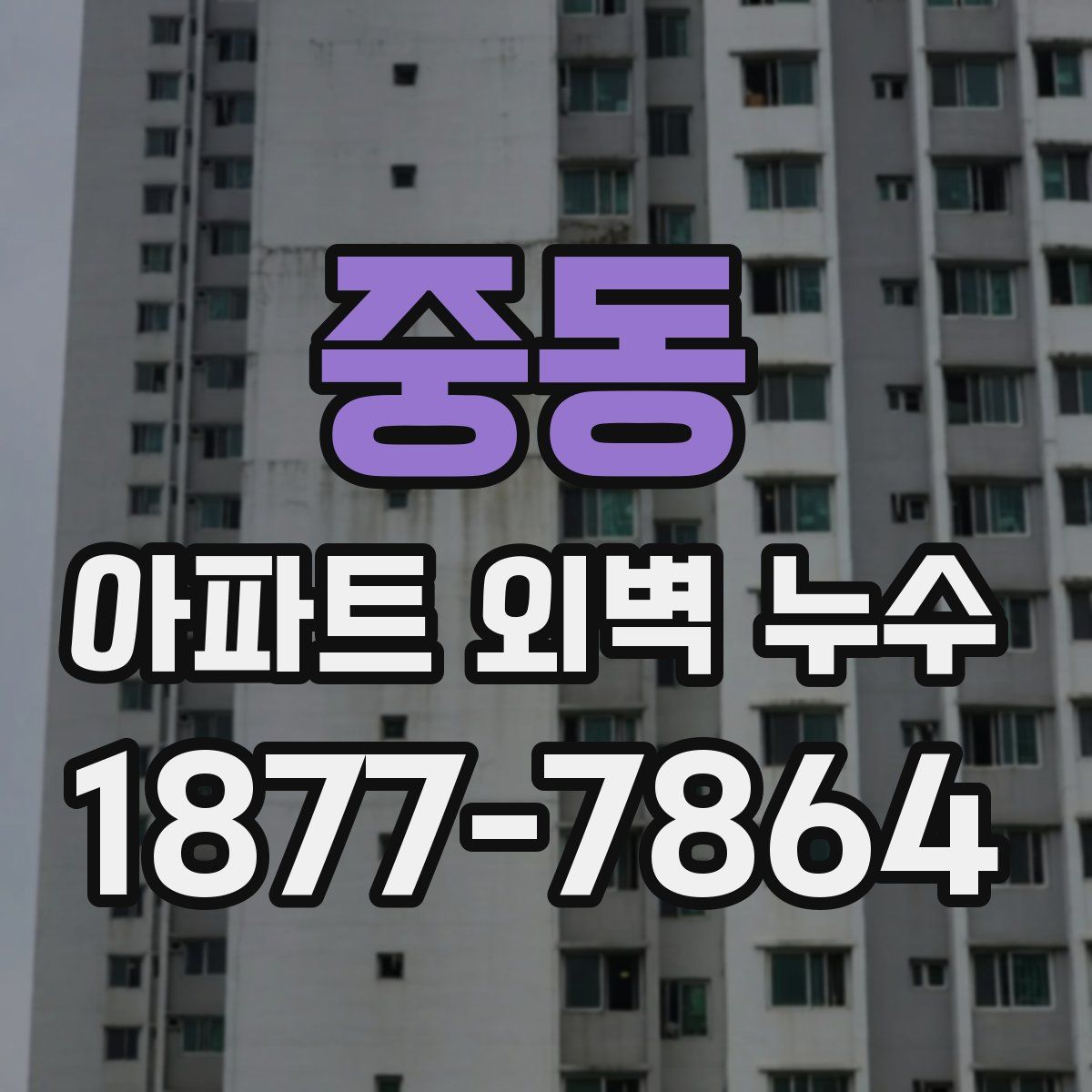 중동 아파트 외벽 누수