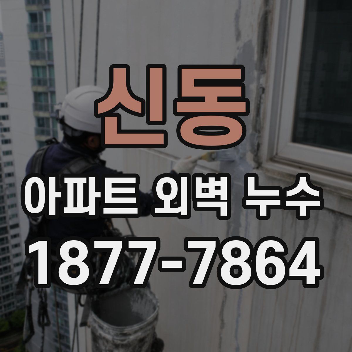 신동 아파트 외벽 누수