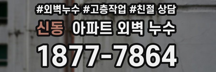 신동 아파트 외벽 누수