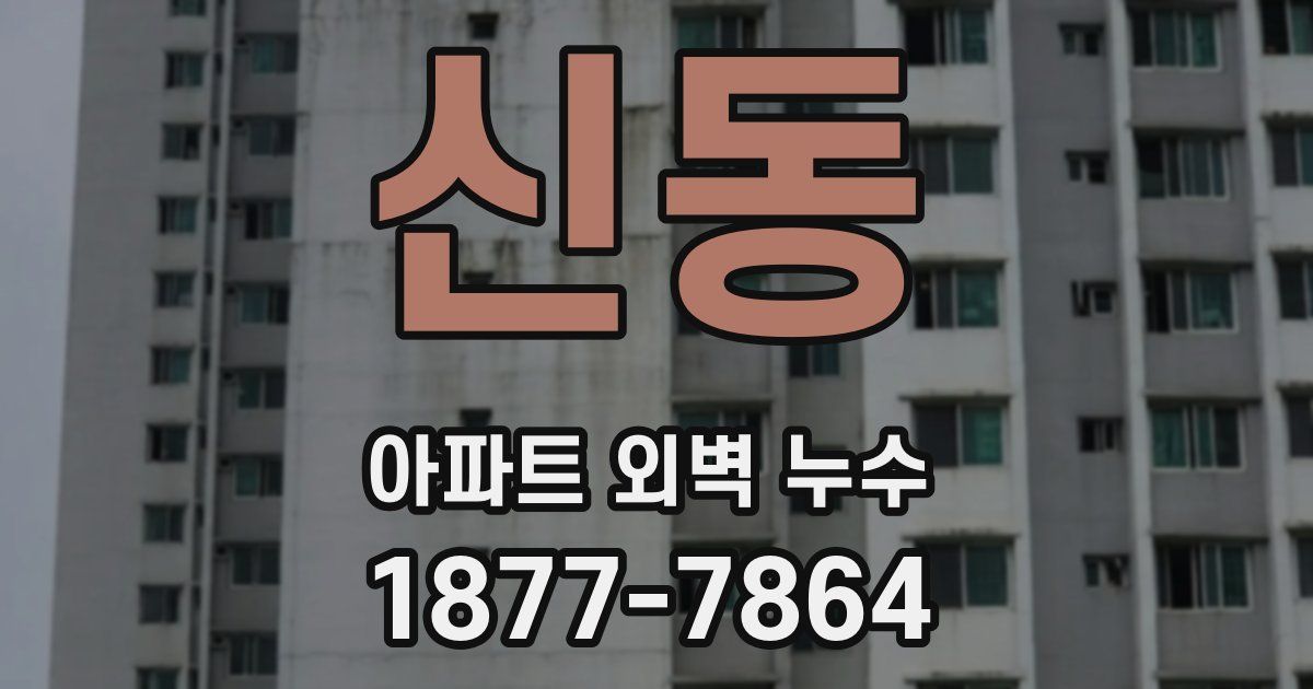 신동 아파트 외벽 누수