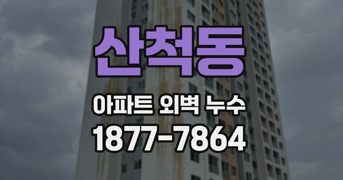 산척동 아파트 외벽 누수