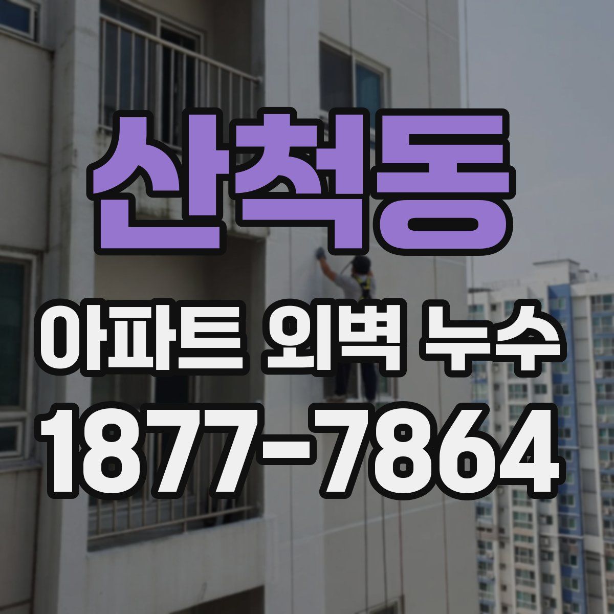 산척동 아파트 외벽 누수
