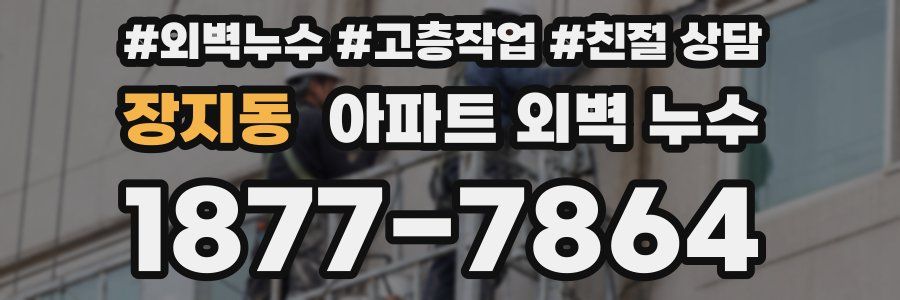 장지동 아파트 외벽 누수