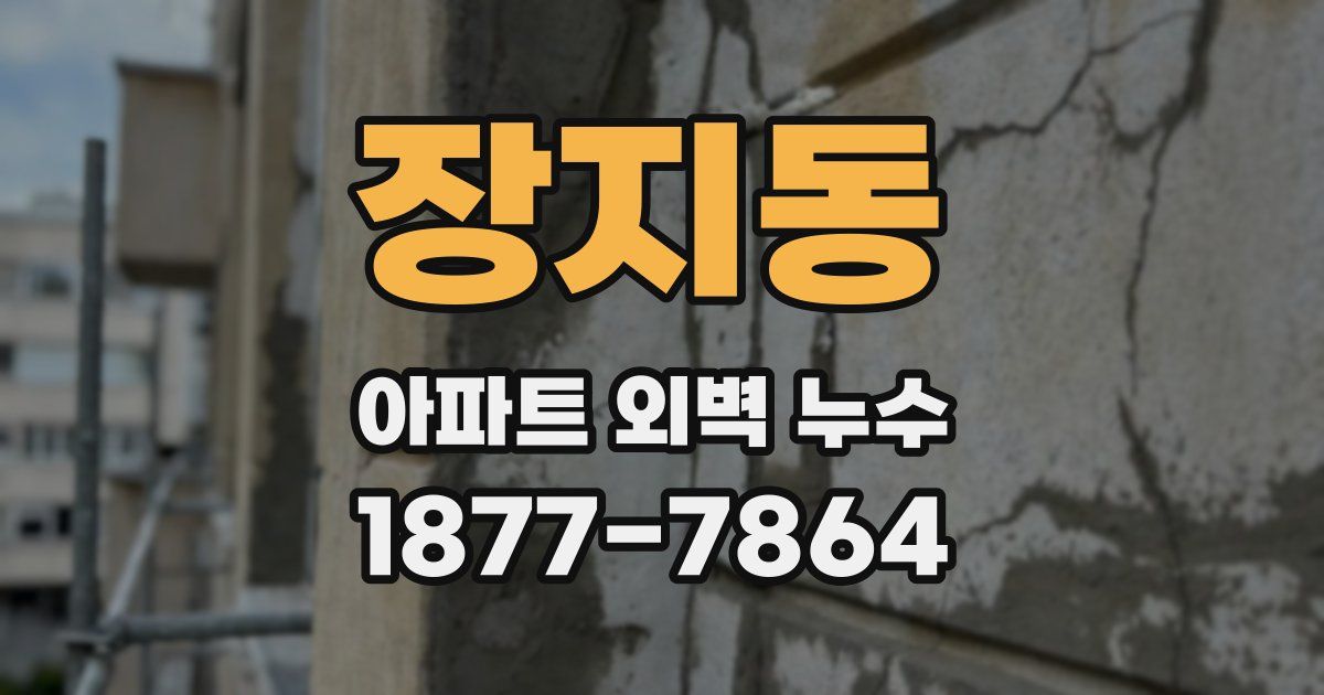 장지동 아파트 외벽 누수