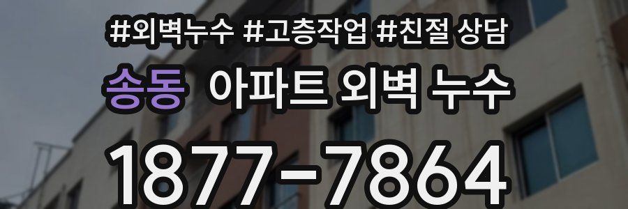 송동 아파트 외벽 누수
