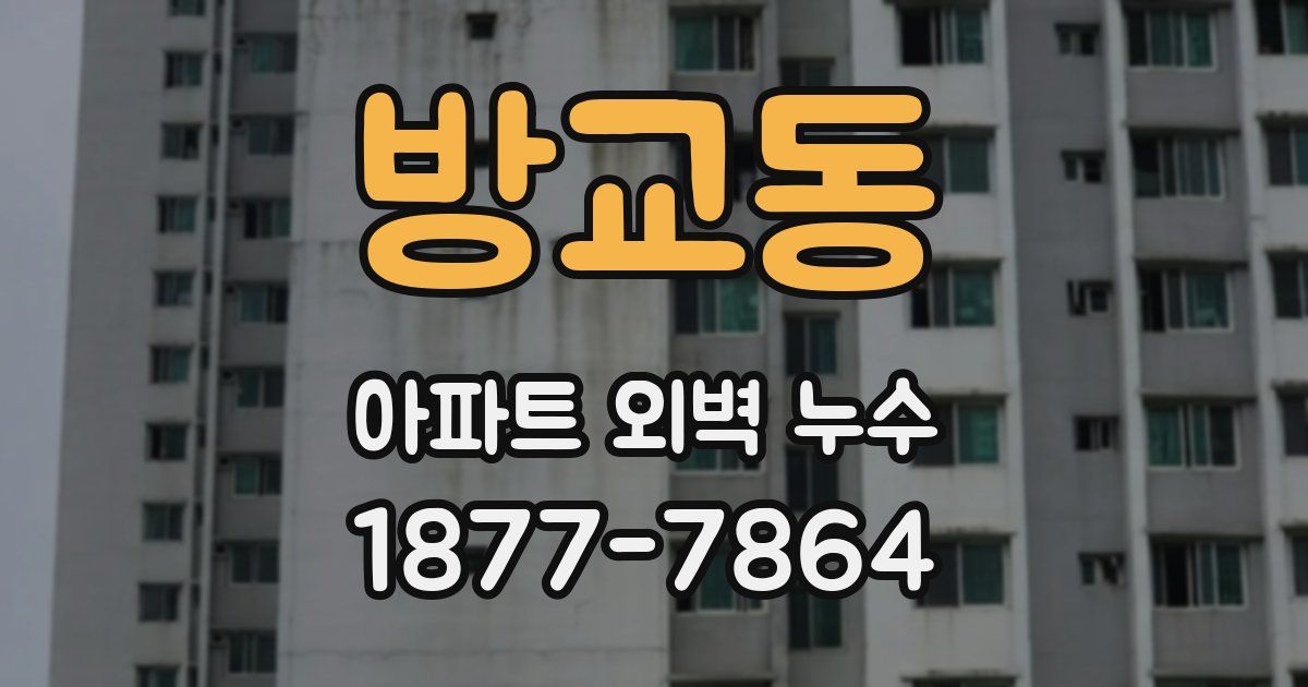 방교동 아파트 외벽 누수