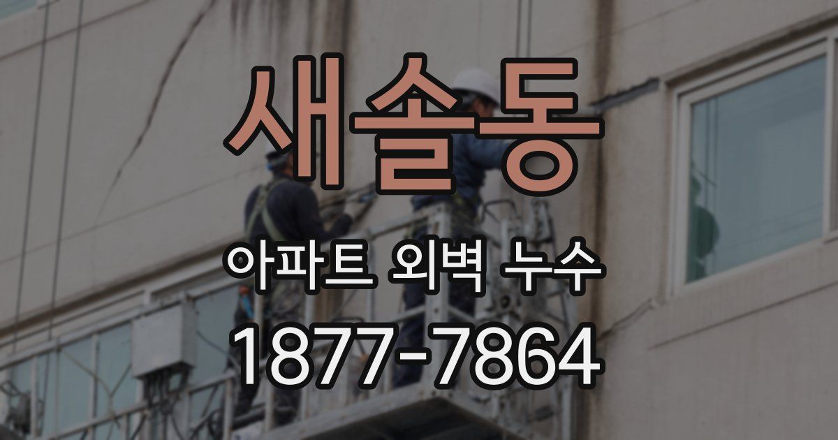 새솔동 아파트 외벽 누수
