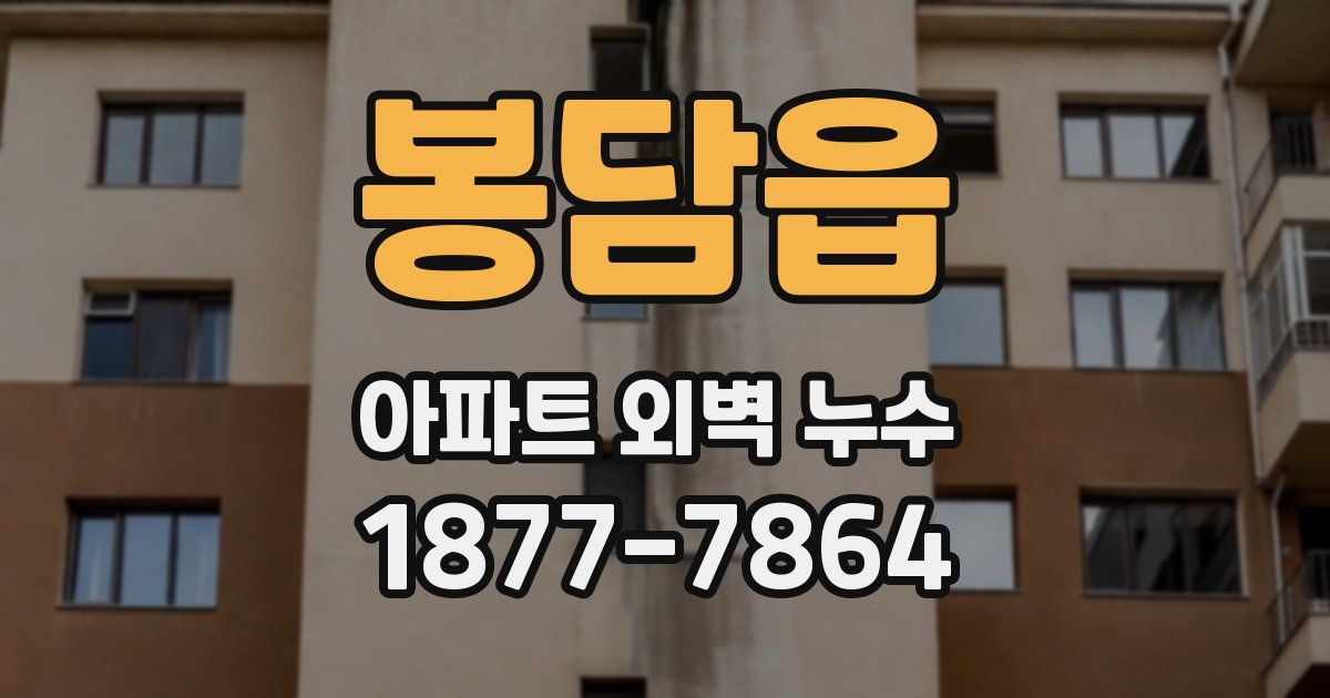 봉담읍 아파트 외벽 누수