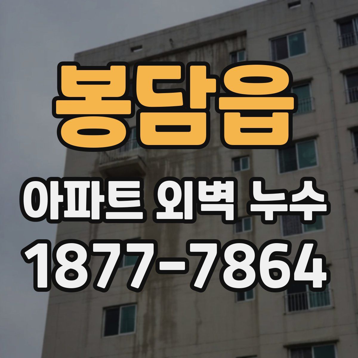 봉담읍 아파트 외벽 누수