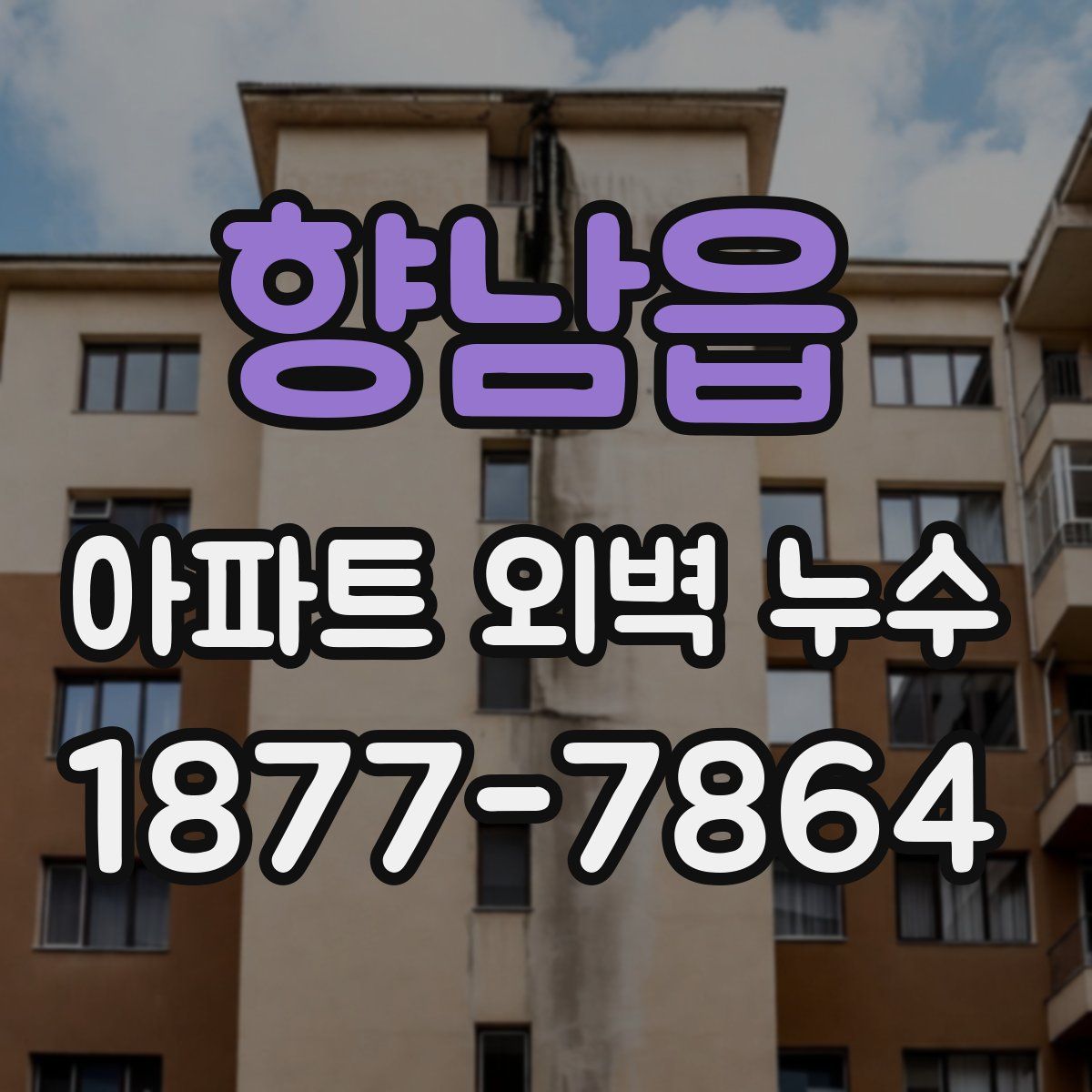 향남읍 아파트 외벽 누수