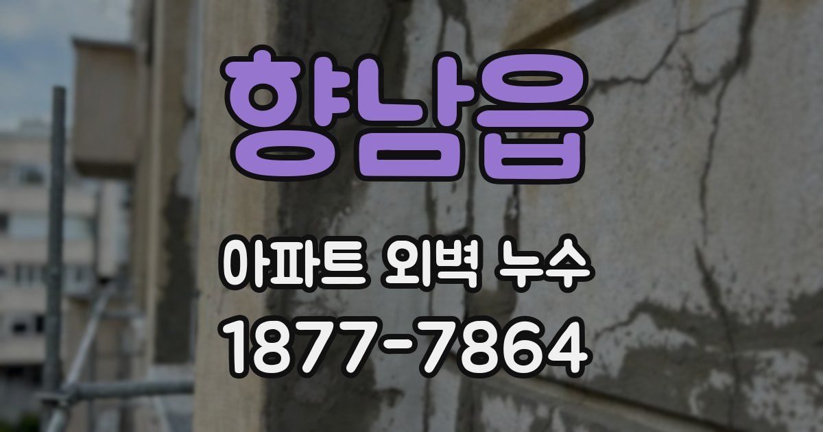 향남읍 아파트 외벽 누수