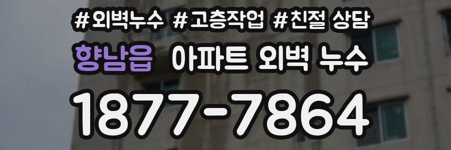 향남읍 아파트 외벽 누수