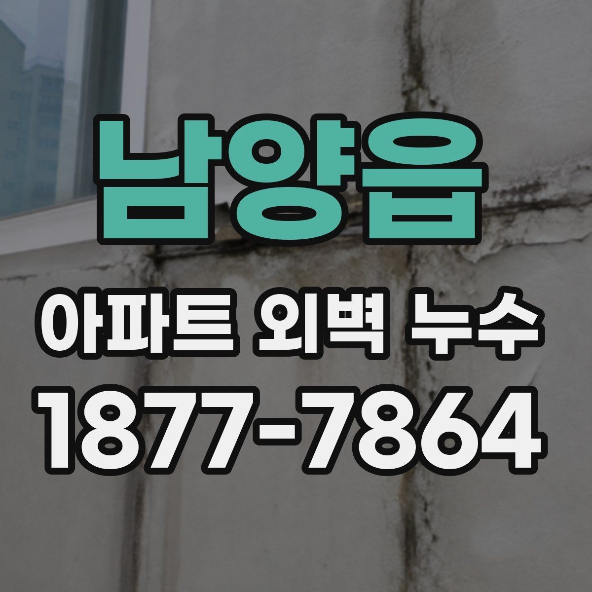 남양읍 아파트 외벽 누수 장마철에 더 자주 생기는 이유