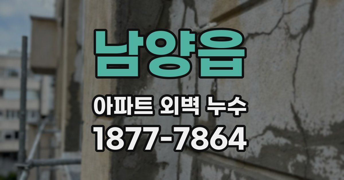 남양읍 아파트 외벽 누수