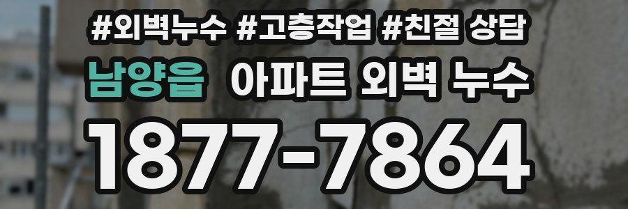 남양읍 아파트 외벽 누수