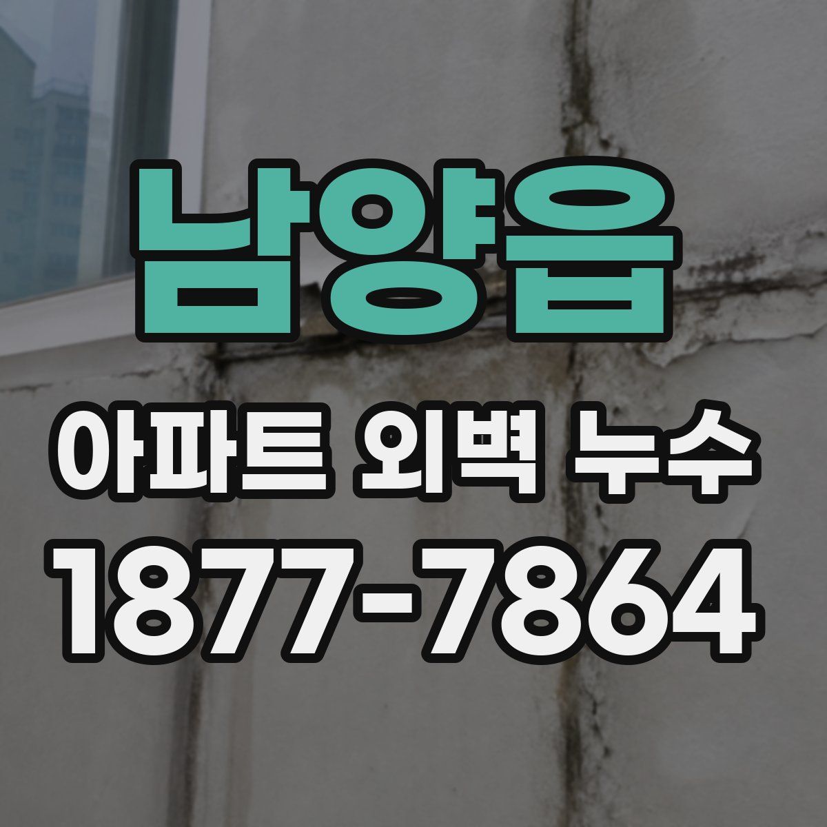 남양읍 아파트 외벽 누수