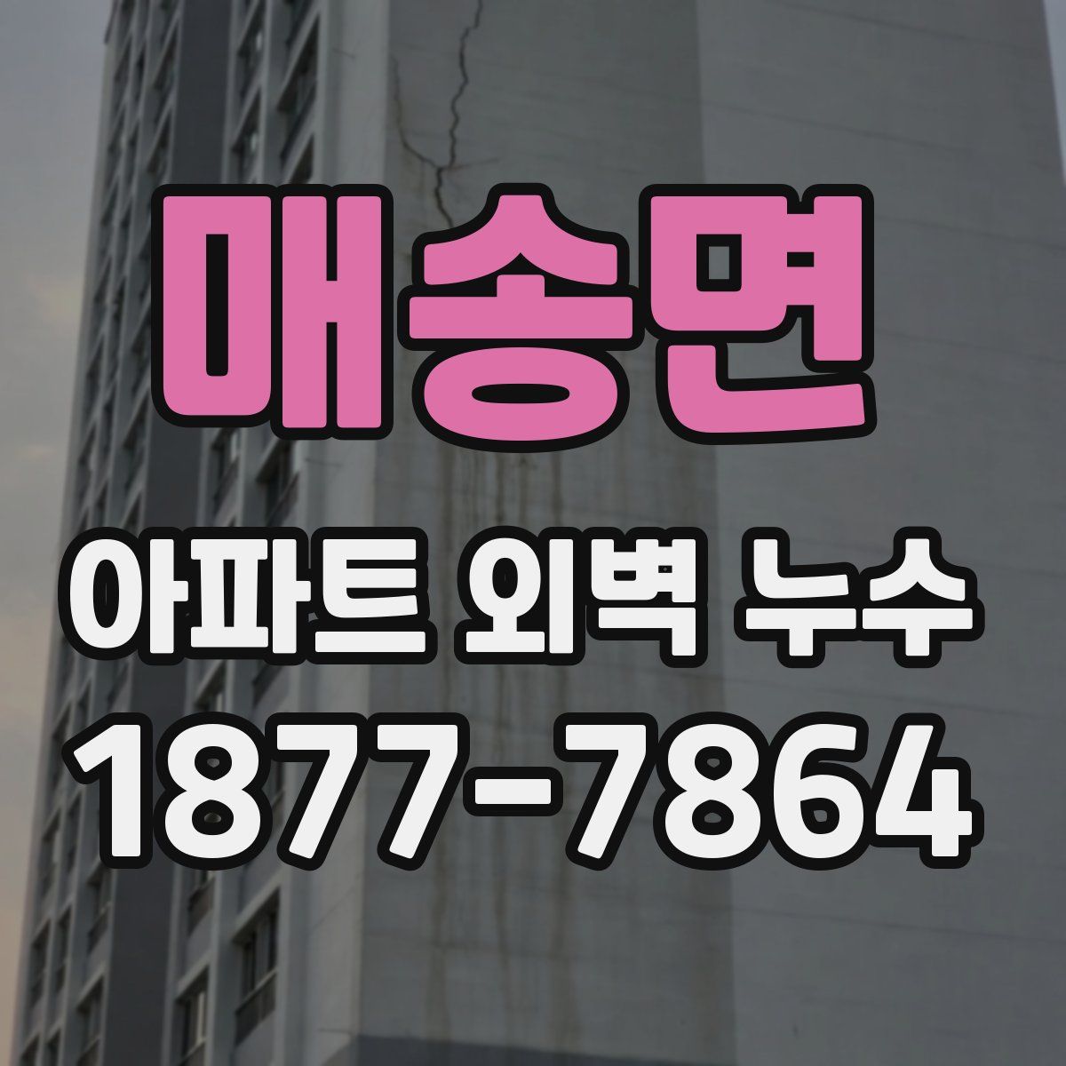 매송면 아파트 외벽 누수