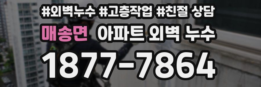 매송면 아파트 외벽 누수