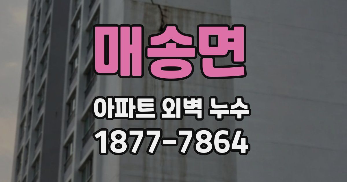 매송면 아파트 외벽 누수