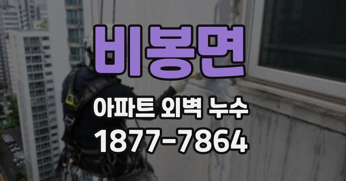 비봉면 아파트 외벽 누수