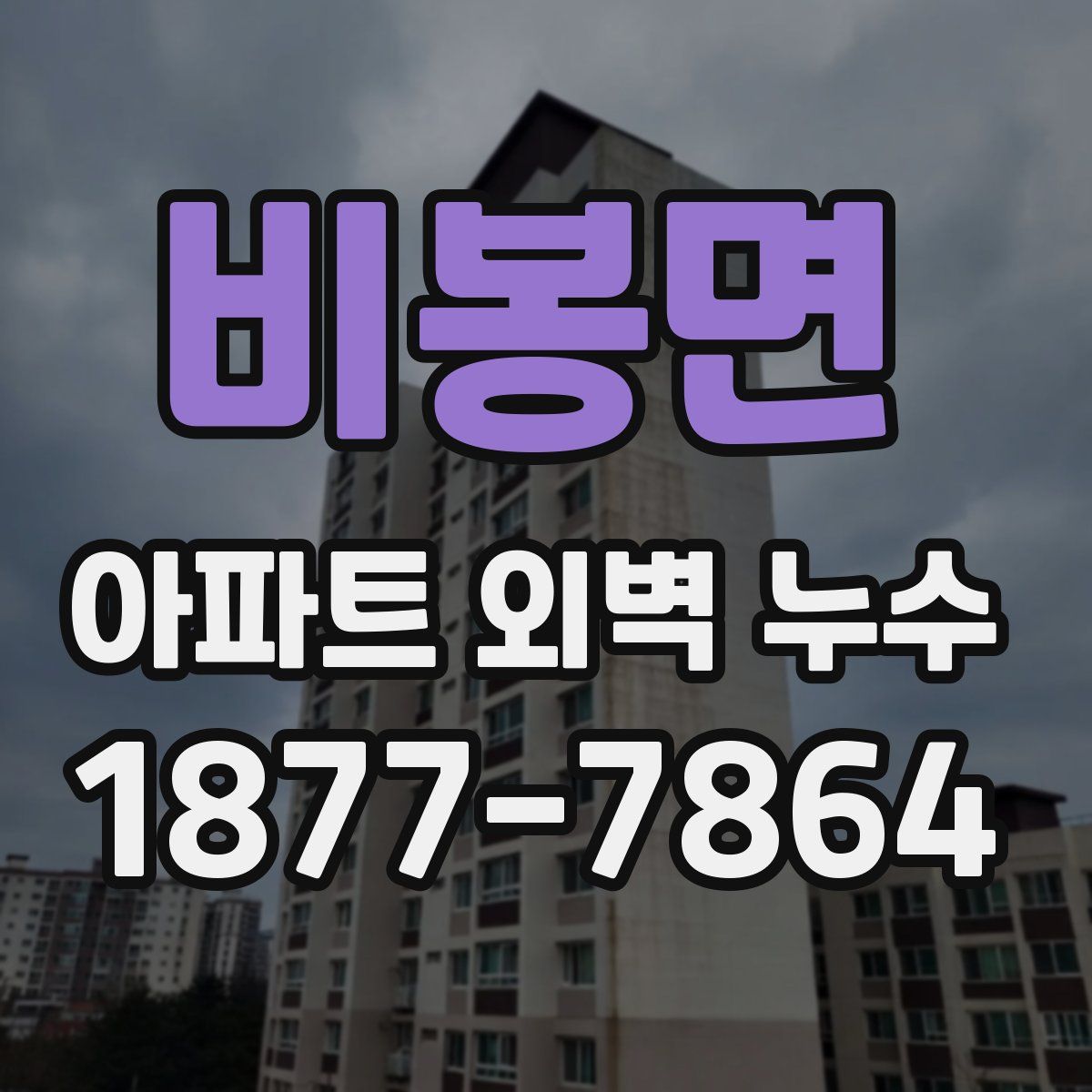 비봉면 아파트 외벽 누수