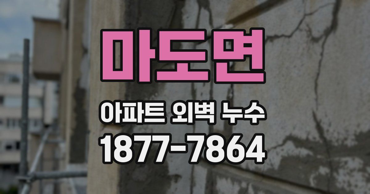 마도면 아파트 외벽 누수