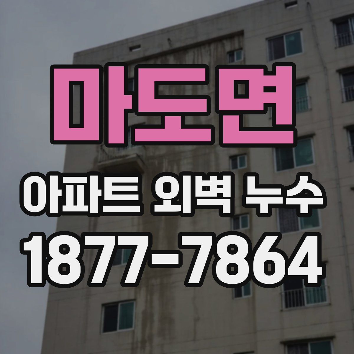 마도면 아파트 외벽 누수