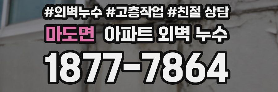 마도면 아파트 외벽 누수